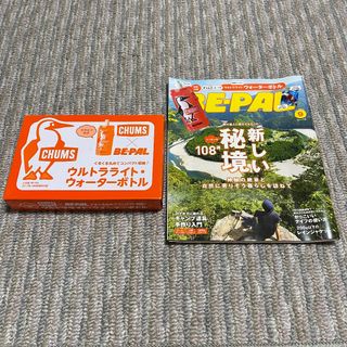 チャムス(CHUMS)のBE-PAL 9月号 ウォーターボトル チャムス(趣味/スポーツ)