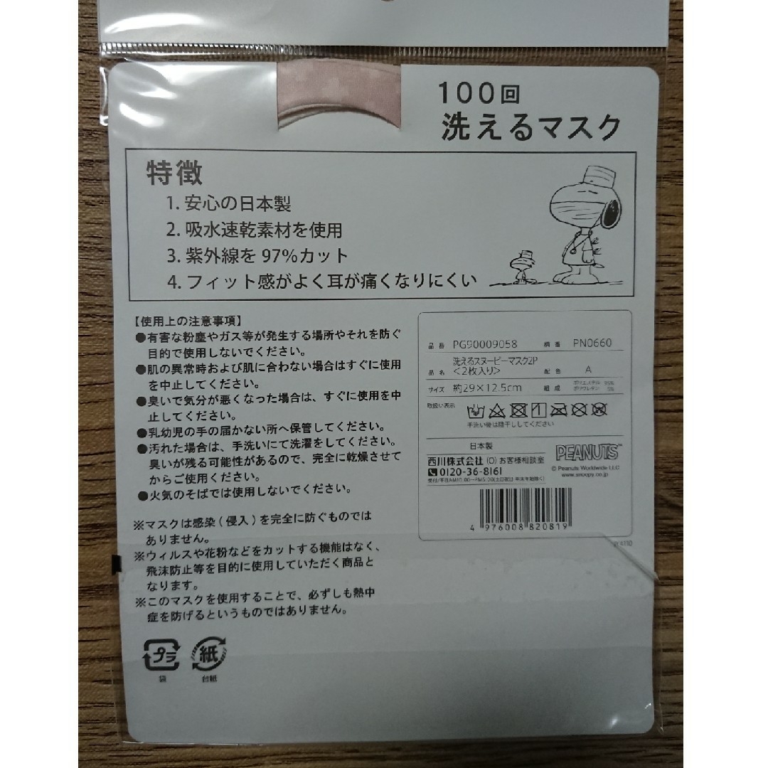 SNOOPY(スヌーピー)のスヌーピー 100回洗えるマスク ２枚セット インテリア/住まい/日用品の日用品/生活雑貨/旅行(日用品/生活雑貨)の商品写真