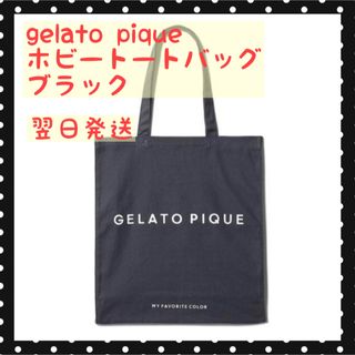 ジェラートピケ(gelato pique)のgelato pique ジェラートピケ ホビートートバッグ ブラック　翌日配送(トートバッグ)