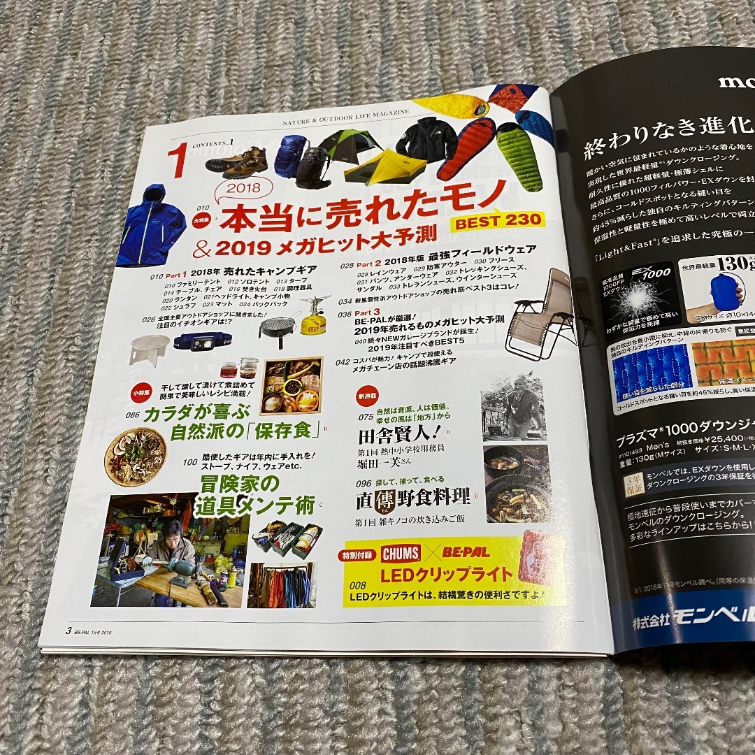 CHUMS(チャムス)のBE-PAL 1月号 LEDクリップライト チャムス エンタメ/ホビーの雑誌(趣味/スポーツ)の商品写真