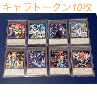 ユウギオウ(遊戯王)の遊戯王　キャラクタートークン10枚まとめ　ユート　ユーゴ　黒咲隼　ゼアルⅡ等(カード)