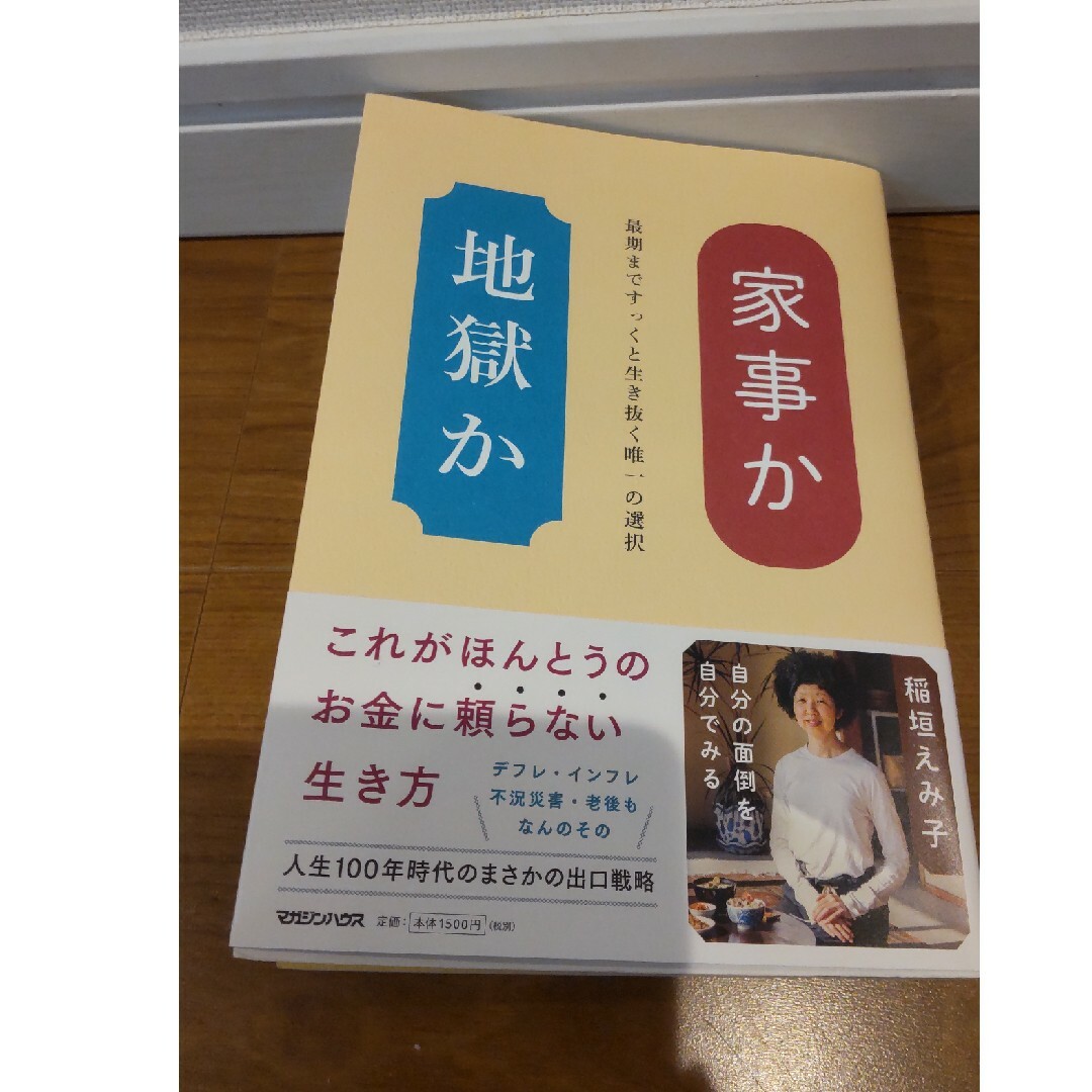 「家事か地獄か」 エンタメ/ホビーの本(住まい/暮らし/子育て)の商品写真