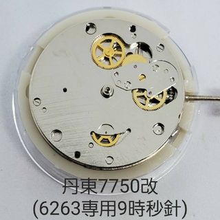 9時位置秒針︙丹東7750改クロノムーブメント(6263専用)