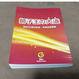 カドカワショテン(角川書店)の師子王の大道　結成50周年記念　牙城会指導集(人文/社会)