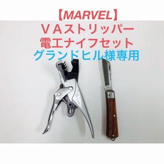 マーベル(MARVEL)の【グランドヒル様専用】VAストリッパー・電工ナイフセット(工具)