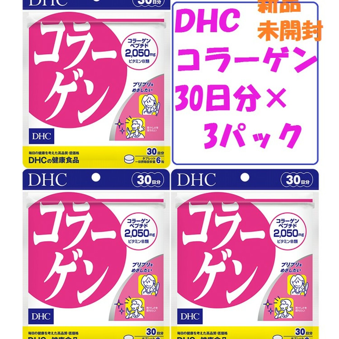 DHC(ディーエイチシー)のDHCコラーゲン30日分×3パック新品 未開封 食品/飲料/酒の健康食品(コラーゲン)の商品写真