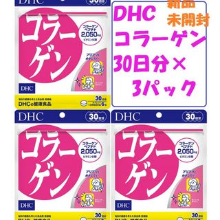 ディーエイチシー(DHC)のDHCコラーゲン30日分×3パック新品 未開封(コラーゲン)