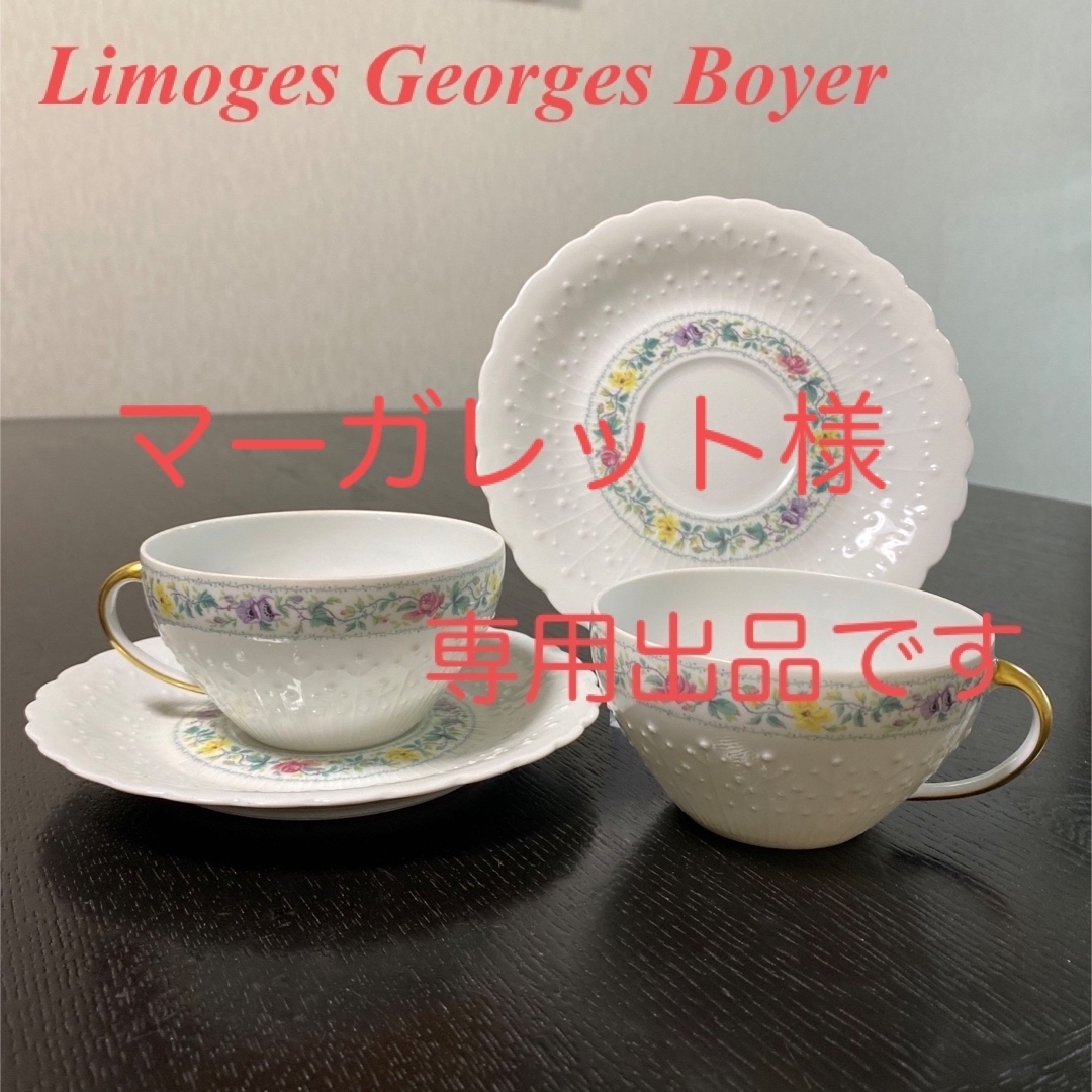 リモージュ フランス トリオ ペアセット ジョルジュボワイエ Limoges