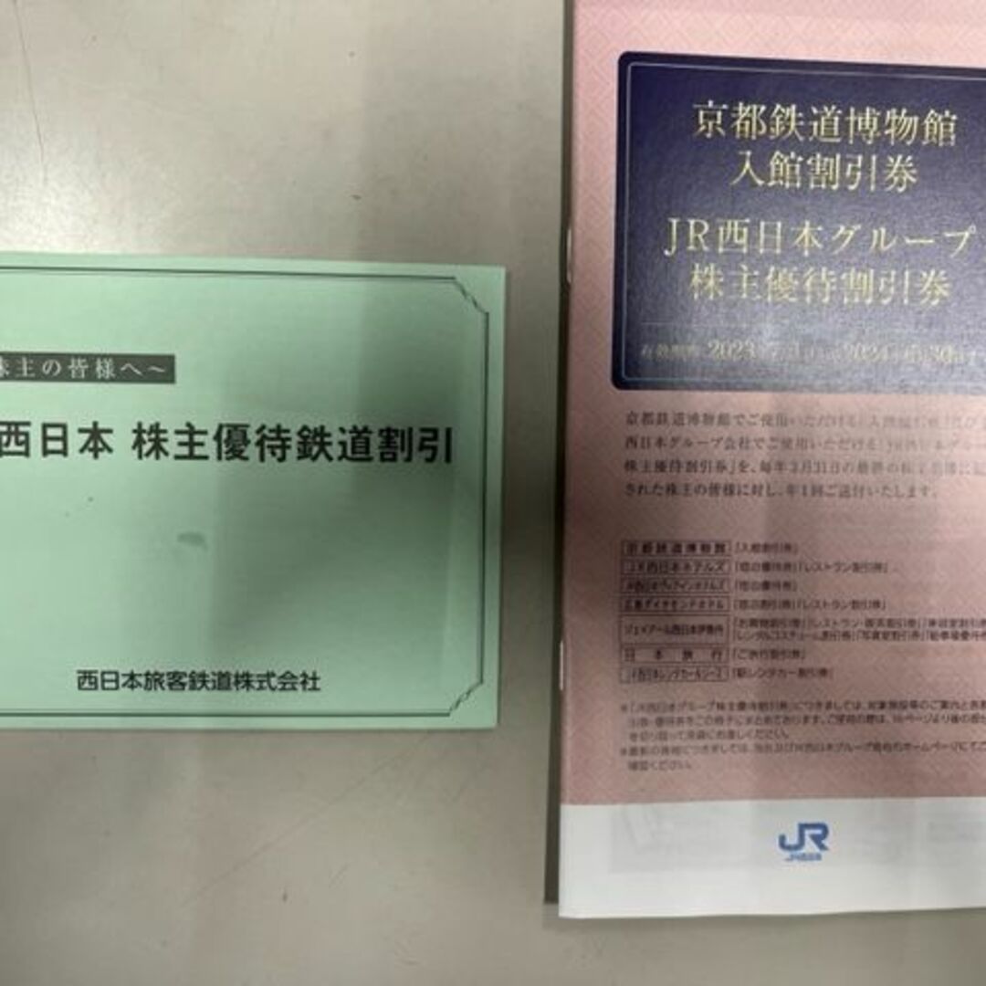 JR西日本株主優待鉄道割引券１枚と株主優待割引券