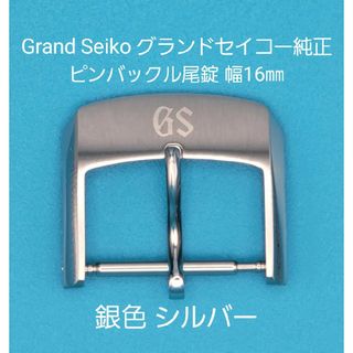 在庫即納 Grand Seiko - Grand Seiko用品①グランドセイコー純正幅15