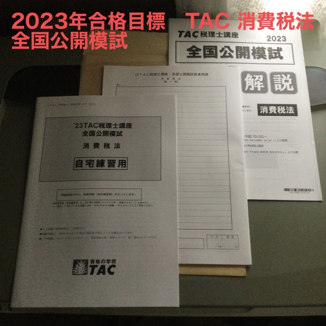 2023年　TAC 税理士試験直前対策講座　消費税法　全国公開模試　一式 エンタメ/ホビーの本(資格/検定)の商品写真