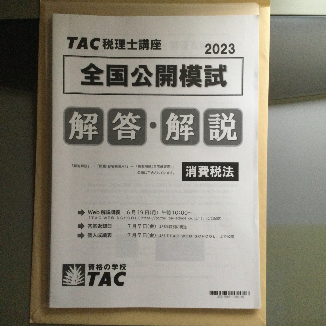 2023年　TAC 税理士試験直前対策講座　消費税法　全国公開模試　一式 エンタメ/ホビーの本(資格/検定)の商品写真