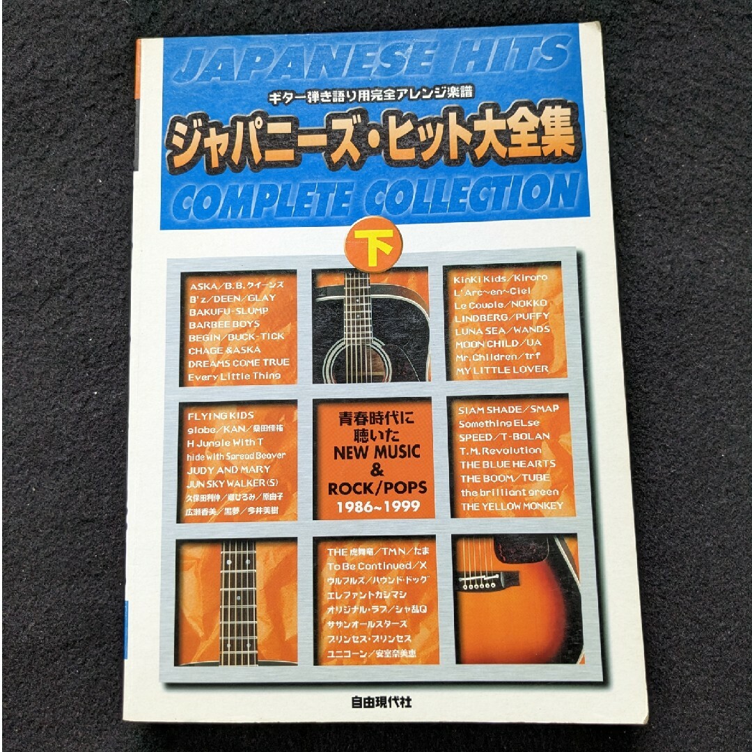 楽譜ジャパニーズヒット大全集　荒井由実　杏里　大滝詠一　ZARD　山下達郎　楽譜
