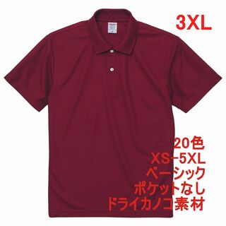 ポロシャツ 半袖 定番 ベーシック ドライ 鹿の子 無地 速乾 3XL えんじ(ポロシャツ)
