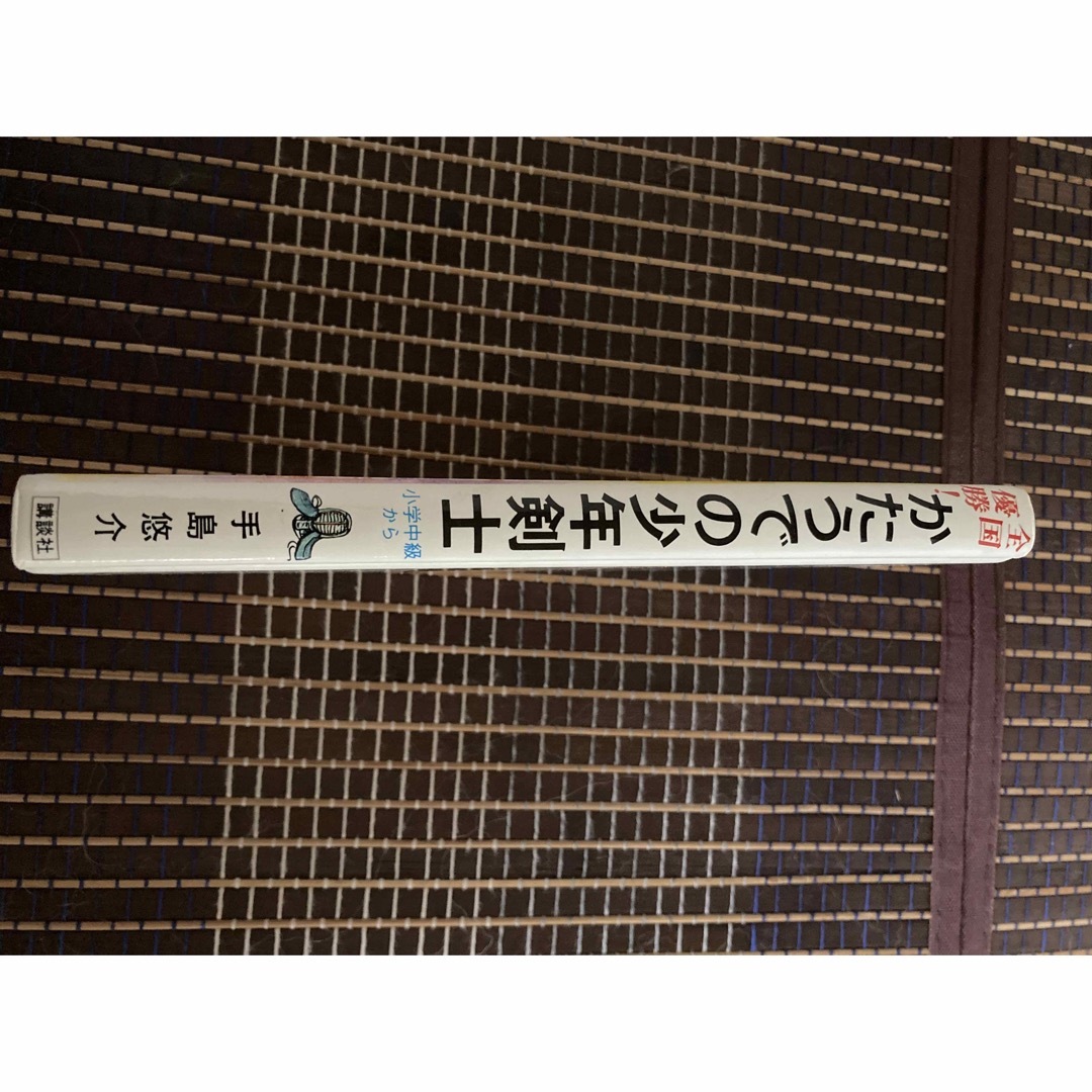 かたうでの少年剣士　全国優勝！/講談社/手島悠介