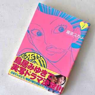 コウダンシャ(講談社)の✴︎書籍300円セール✴︎臨死!! 江古田ちゃん　1巻　瀧波ユカリ(女性漫画)