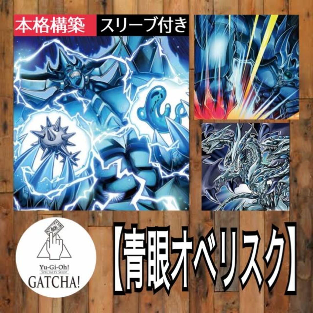 即日発送！【青眼オベリスク】デッキ　遊戯王　海馬瀬人　オベリスクの巨神兵　青眼の究極亜竜　青眼の究極竜　真青眼の究極竜　ブルーアイズ・ジェット・ドラゴン　深淵の青眼龍　青眼の白亜龍