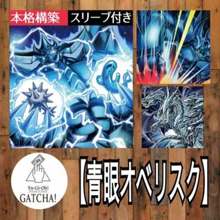 ユウギオウ(遊戯王)の即日発送！【青眼オベリスク】デッキ　遊戯王　海馬瀬人　オベリスクの巨神兵　青眼の究極亜竜　青眼の究極竜　真青眼の究極竜　ブルーアイズ・ジェット・ドラゴン　深淵の青眼龍　青眼の白亜龍(Box/デッキ/パック)