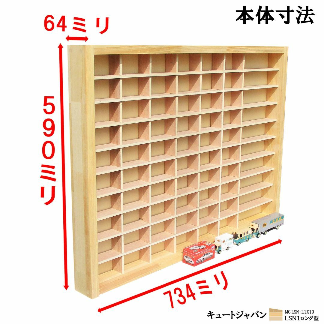 トミカ収納ケース アクリル障子なし 60台・Lサイズ10台 日本製の