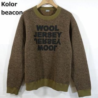 クリアランス販売店 【良品】kolor beacon WOOL JERSEYニット カラー