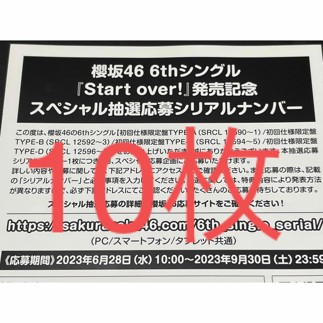 櫻坂46 Start over! 6thシングル 応募券 28枚セット シリアル