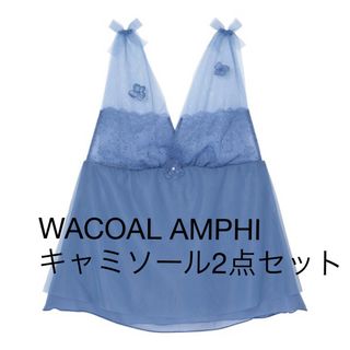 アンフィ(AMPHI)のWACOAL AMPHI キャミソール(キャミソール)