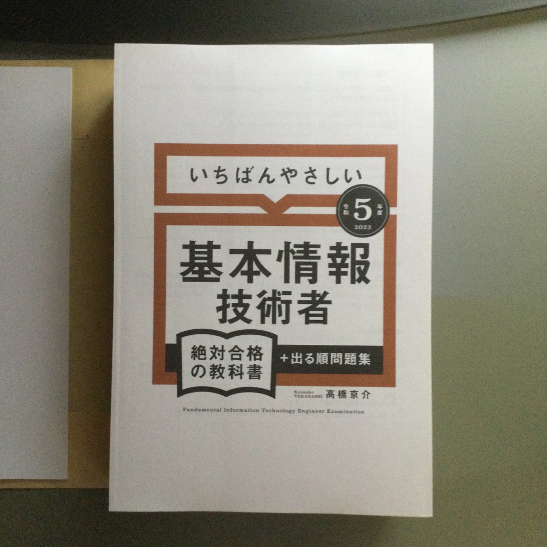 【断裁】いちばんやさしい基本情報技術者絶対合格の教科書＋出る順問題集 令和５年度 エンタメ/ホビーの本(資格/検定)の商品写真