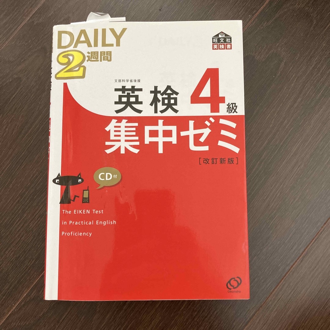 ＤＡＩＬＹ　２週間英検４級集中ゼミ 改訂新版 エンタメ/ホビーの本(資格/検定)の商品写真