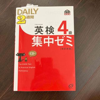 ＤＡＩＬＹ　２週間英検４級集中ゼミ 改訂新版(資格/検定)