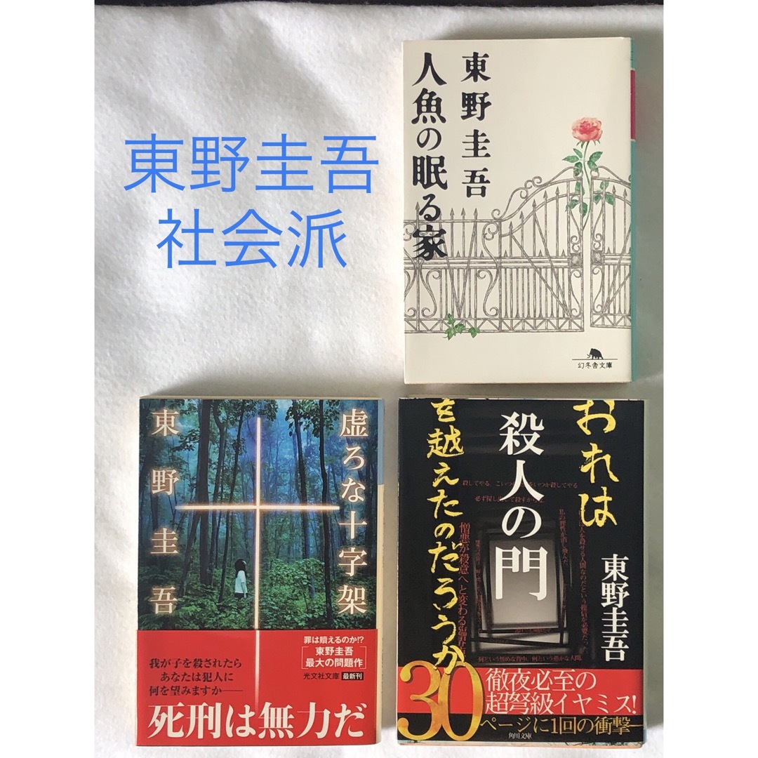 東野圭吾 社会派 3冊 （脳死•死刑•殺人） エンタメ/ホビーの本(文学/小説)の商品写真