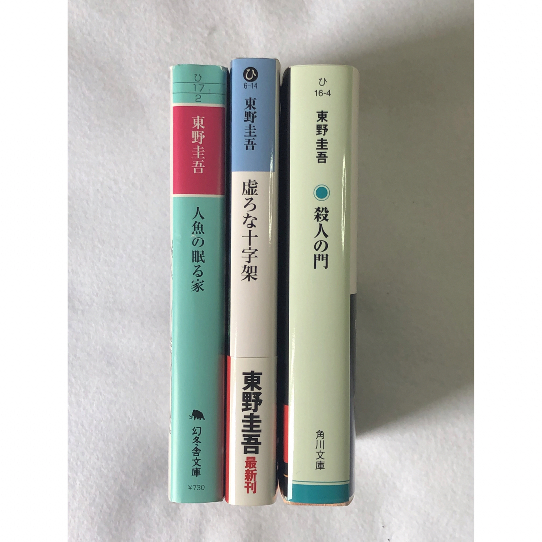 東野圭吾 社会派 3冊 （脳死•死刑•殺人） エンタメ/ホビーの本(文学/小説)の商品写真