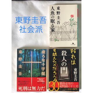 東野圭吾 社会派 3冊 （脳死•死刑•殺人）(文学/小説)