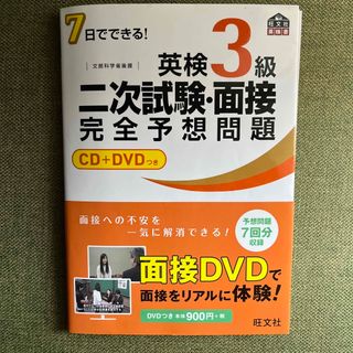 ７日でできる！英検３級二次試験・面接完全予想問題(資格/検定)