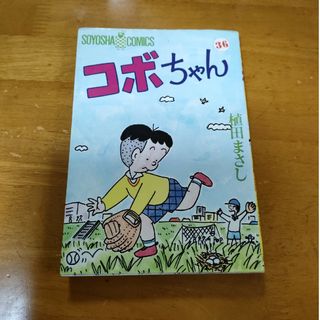 コボちゃん ３６の通販｜ラクマ