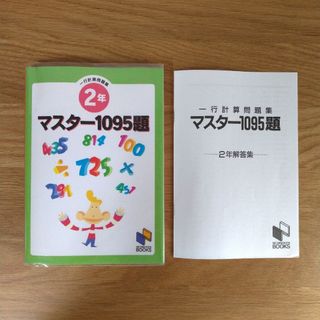 マスター1095題 2年 一行計算問題集　小2計算問題(語学/参考書)