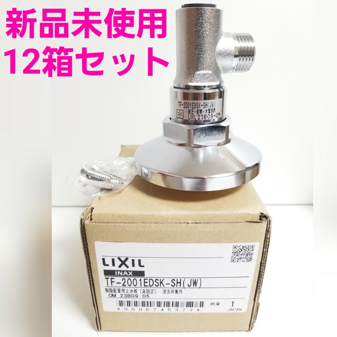 【処分セール】新品未使用 12箱セット LIXIL 樹脂配管用止水栓洗面所