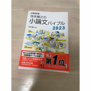 寺本康之の小論文バイブル 公務員試験 ２０２３(資格/検定)