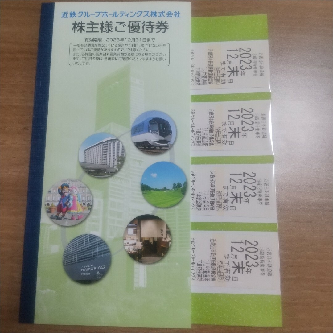 近鉄グループ 株主優待 沿線招待乗車券4枚(23年7月末期限)※匿名配送