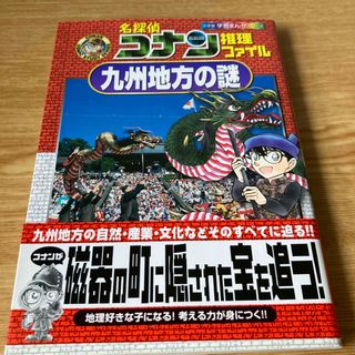 名探偵コナン推理ファイル　九州地方の謎(絵本/児童書)