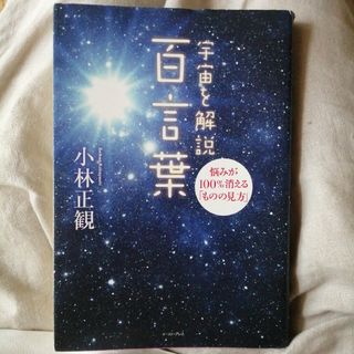 宇宙を解説百言葉 悩みが１００％消える「ものの見方」(住まい/暮らし/子育て)