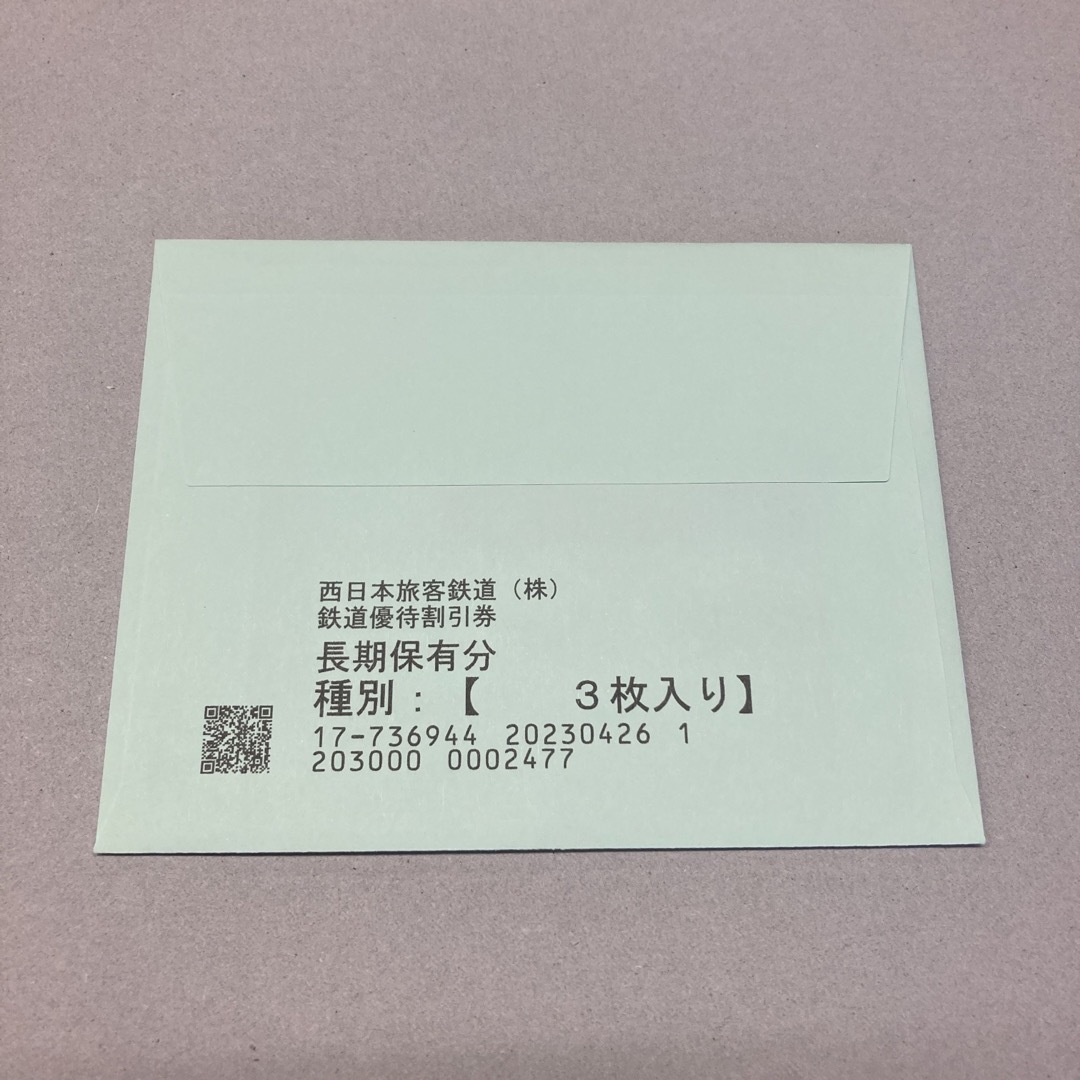 JR西日本　株主優待鉄道割引券　3枚 1