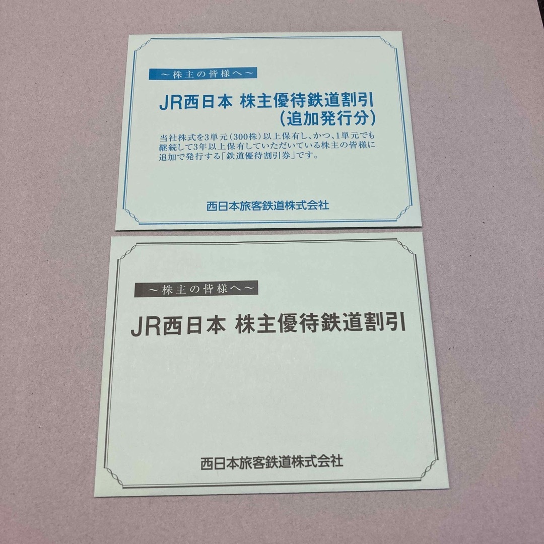 JR西日本株主優待鉄道割引券4枚