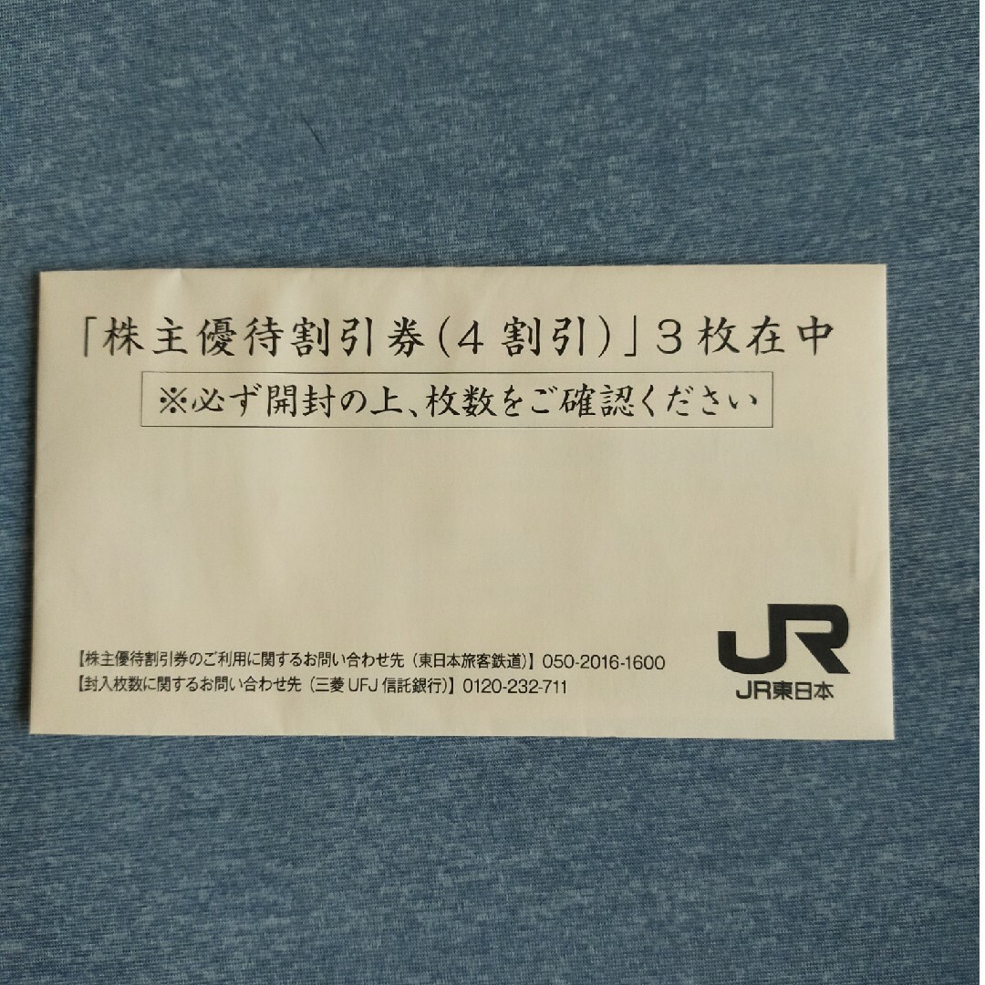 JR東日本株主優待割引券 3枚