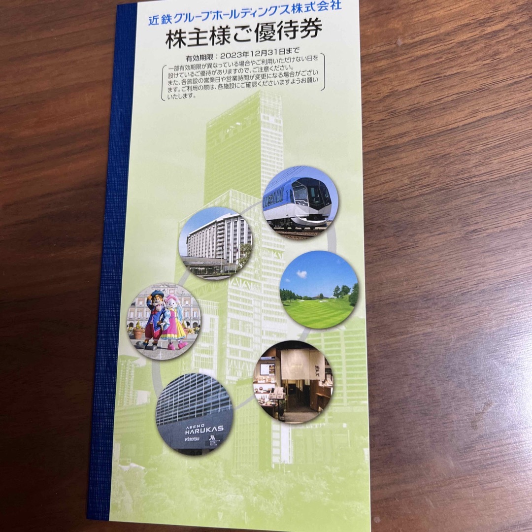 近鉄株主優待券　2023.12まで　値下げ！ チケットの優待券/割引券(その他)の商品写真