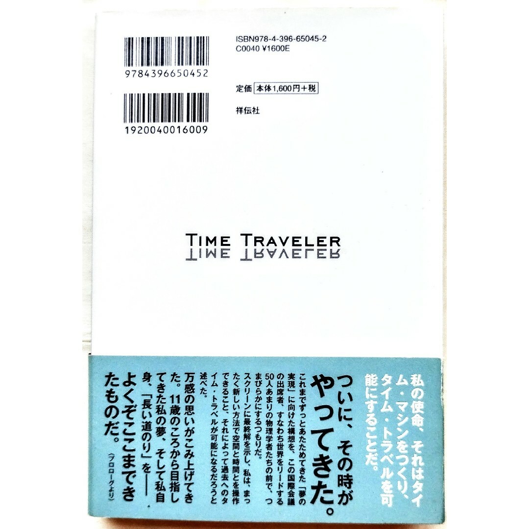 タイム・トラベラ－ タイム・マシンの方程式を発見した物理学者の記録 エンタメ/ホビーの本(文学/小説)の商品写真