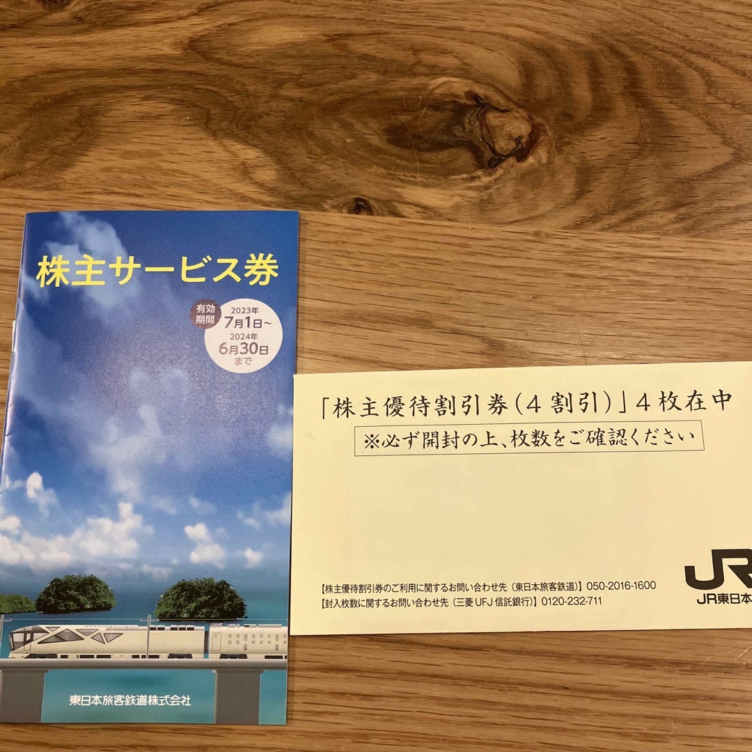 JR東日本株主優待割引券　4枚鉄道乗車券