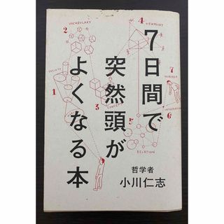 ７日間で突然頭がよくなる本(その他)