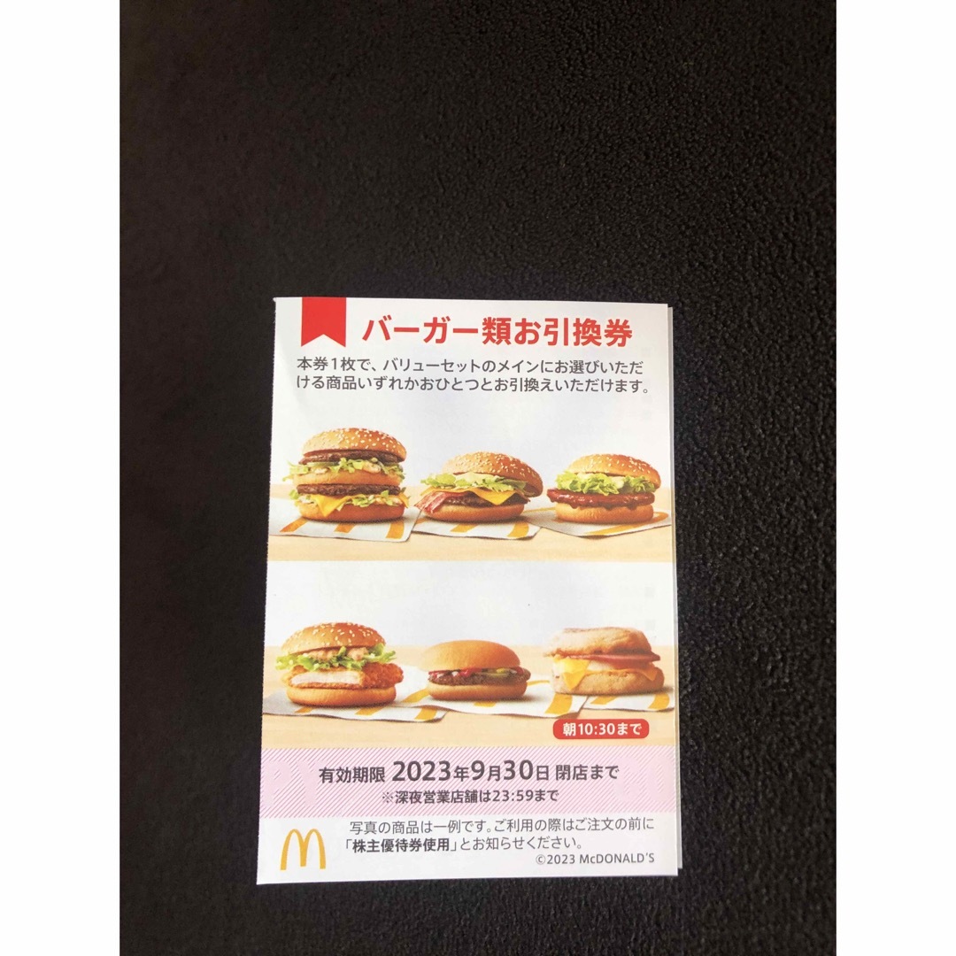マクドナルド バーガー引換券　　2枚  株主優待券  McDonald