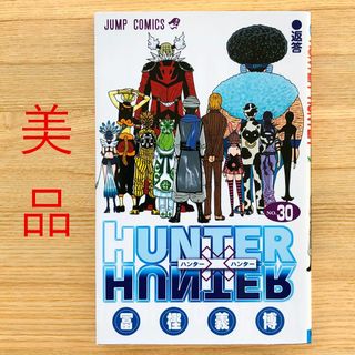 美品　ＨＵＮＴＥＲ×ＨＵＮＴＥＲ ３０(少年漫画)