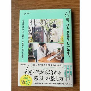 61歳、ひとり暮らし一年生。お金はないけど、『好き』を重ねて楽しむ暮らし(住まい/暮らし/子育て)